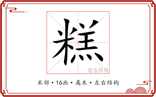 糕 糕