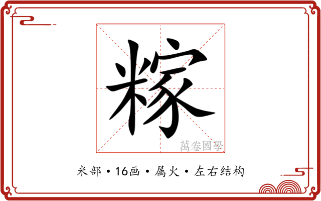 糘 糘