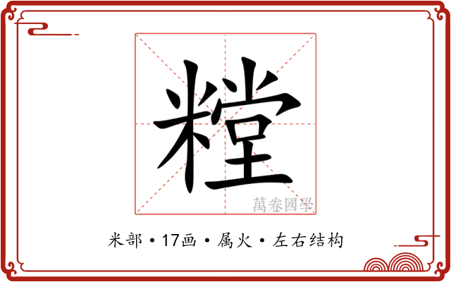 糛 糛