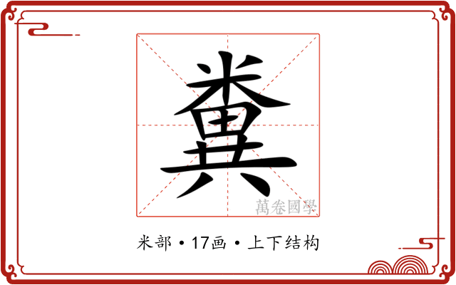糞 糞