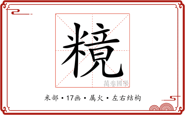 糡 糡
