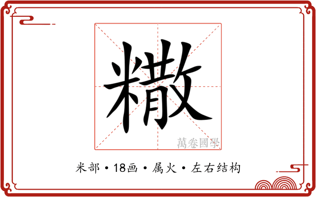 糤 糤