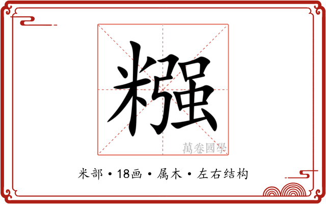 糨 糨