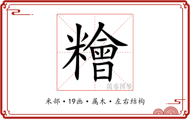 糩 糩