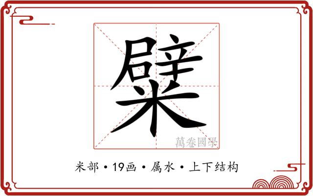 糪