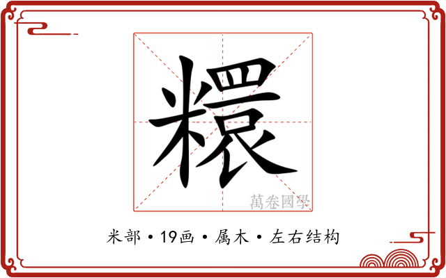 糫 糫