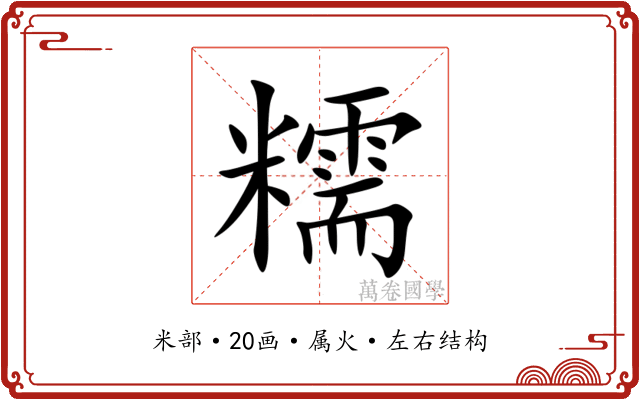 糯 糯