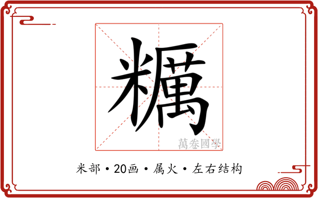 糲 糲