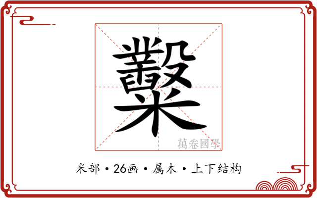 糳 糳