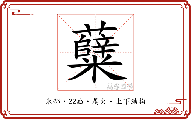 糵