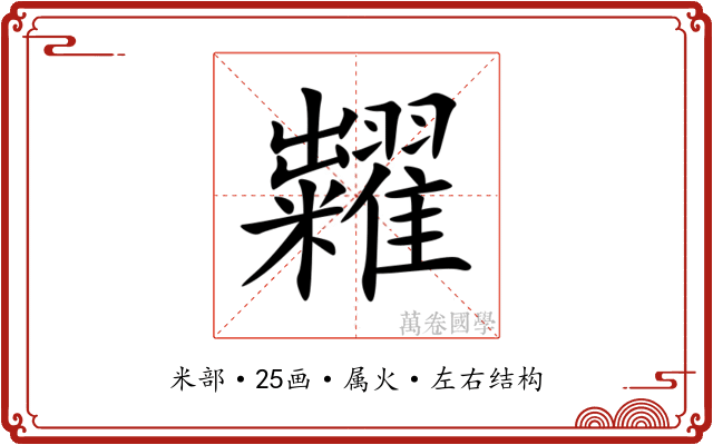 糶 糶