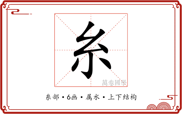 糸 糸