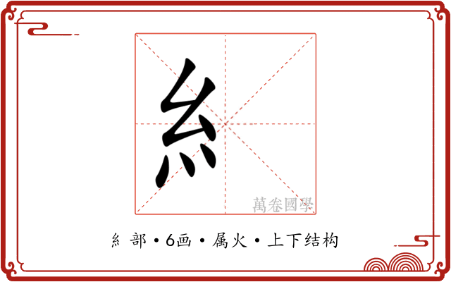 糹 糹