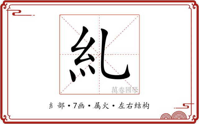 糺 糺