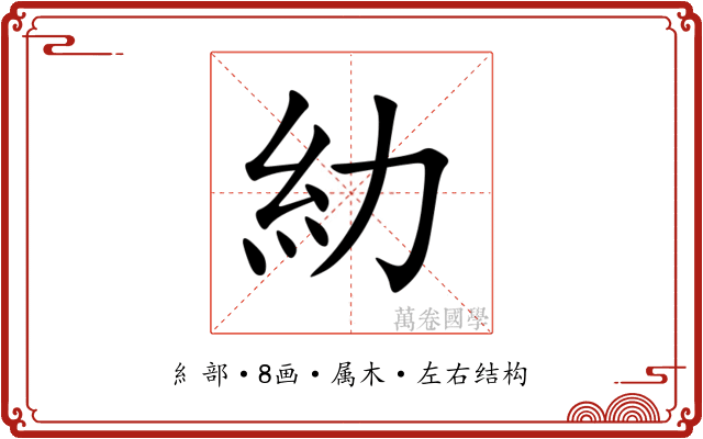 糼 糼