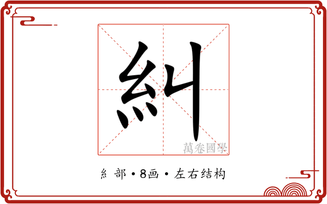 糾