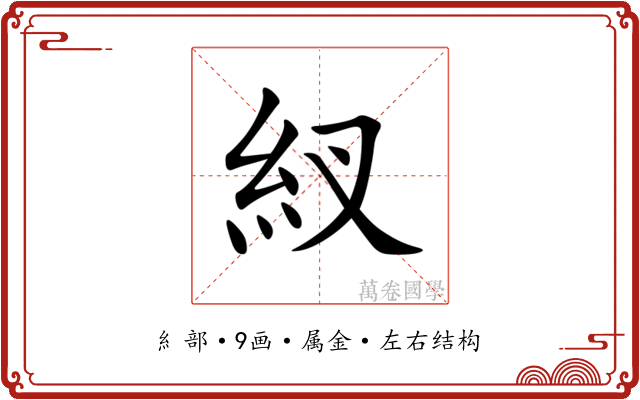 紁 紁