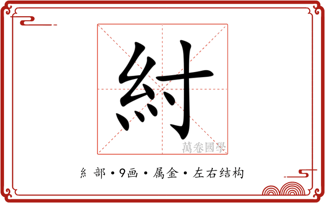 紂 紂