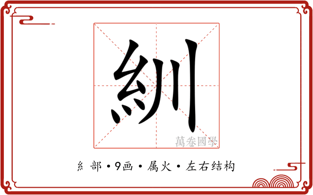 紃 紃