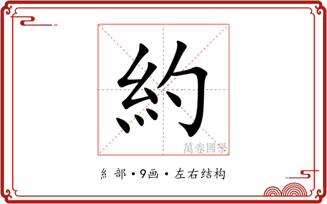 約 約