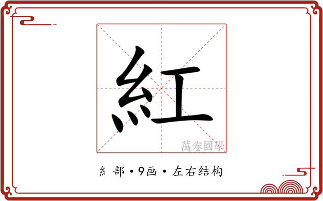 紅 紅