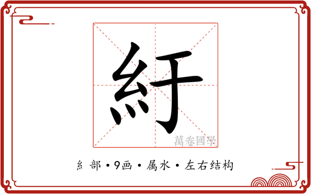 紆 紆