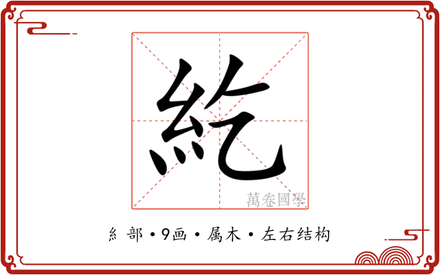紇 紇