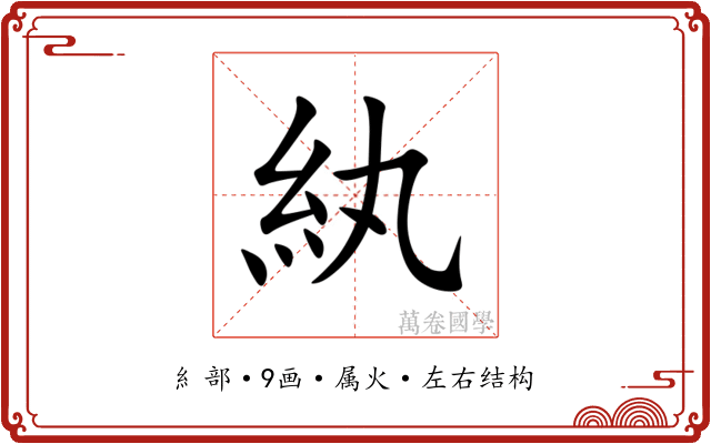 紈 紈