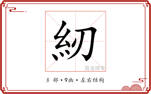 紉 紉