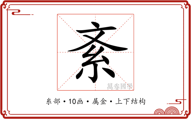 紊 紊