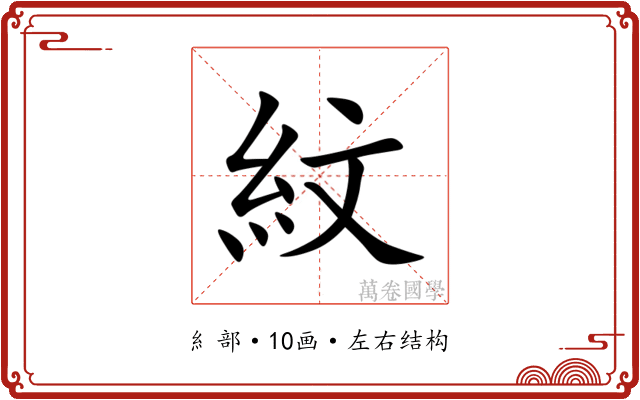 紋 紋