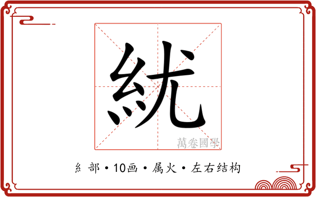 紌 紌