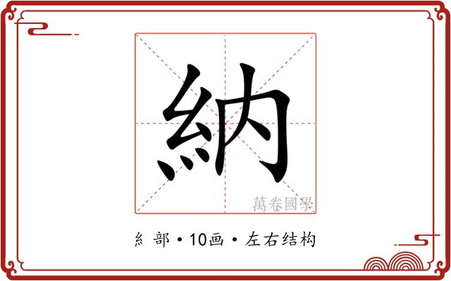 納 納
