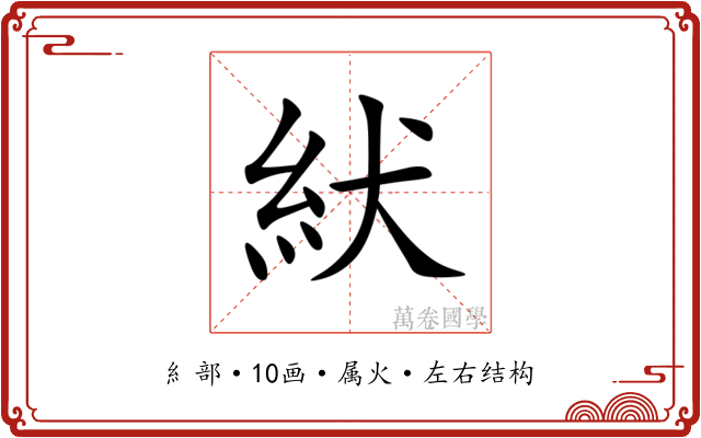 紎 紎