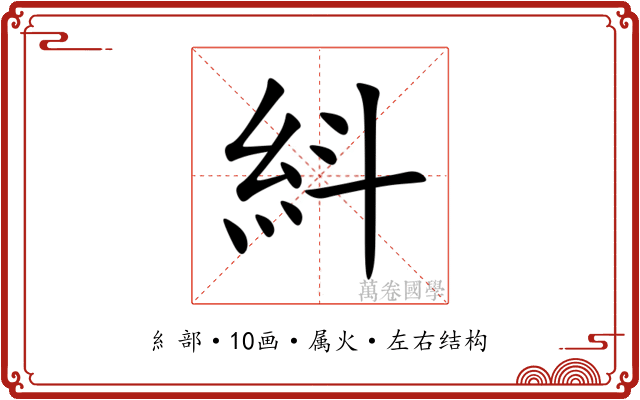 紏 紏