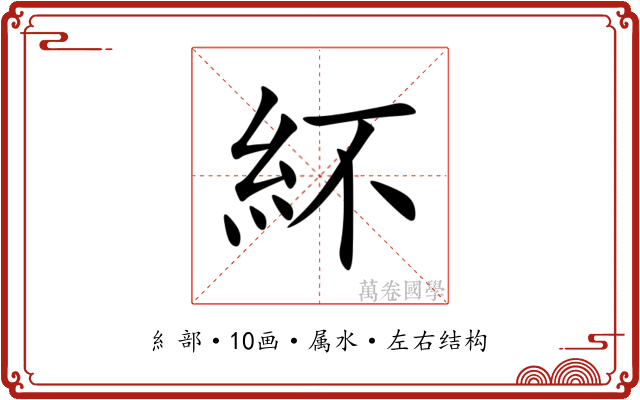 紑 紑