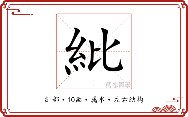 紕 紕