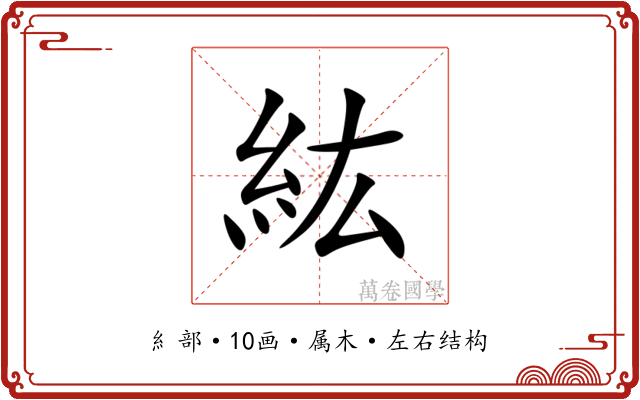 紘 紘