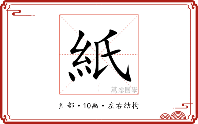 紙 紙