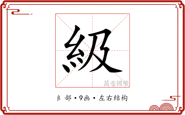 級 級