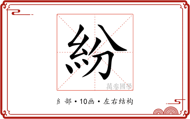 紛 紛