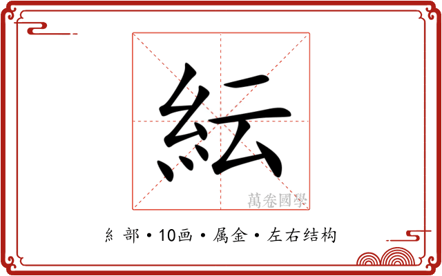 紜 紜