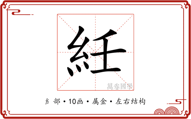 紝 紝