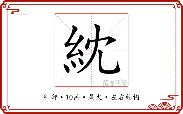 紞 紞