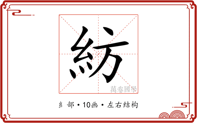 紡 紡