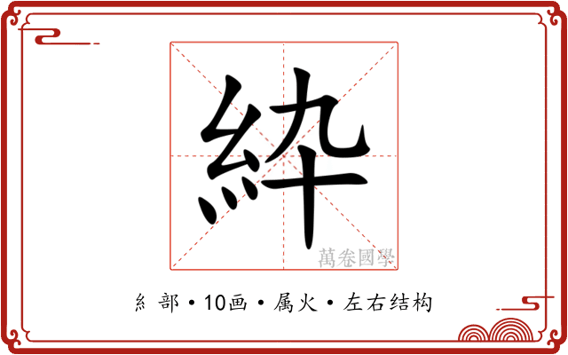 紣 紣