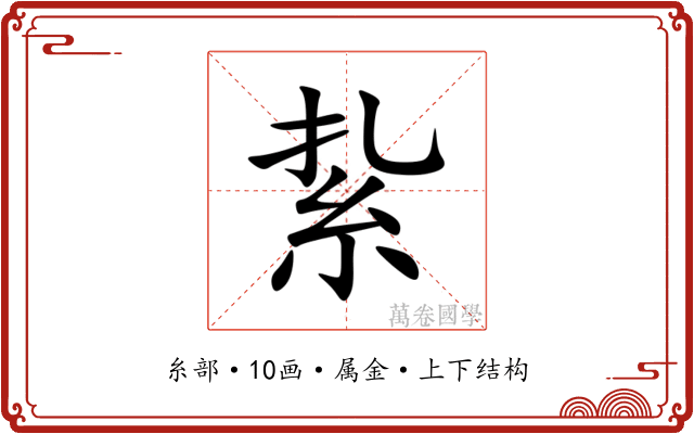 紥 紥