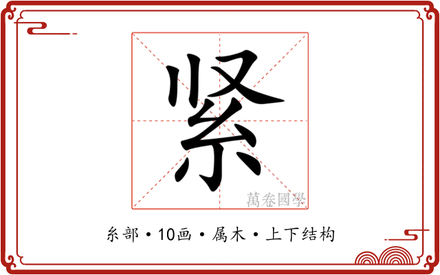 紧 紧