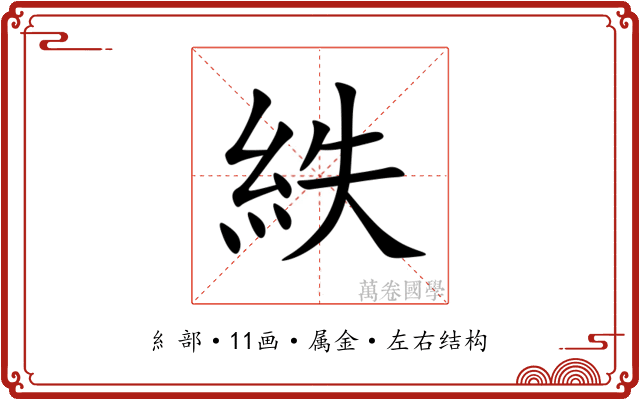 紩 紩