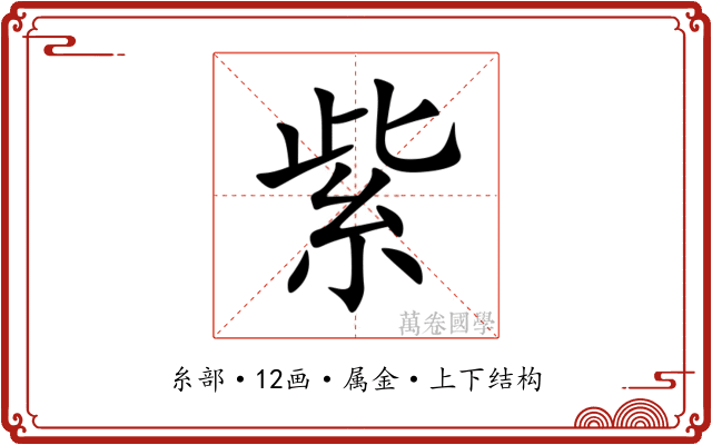 紫 紫